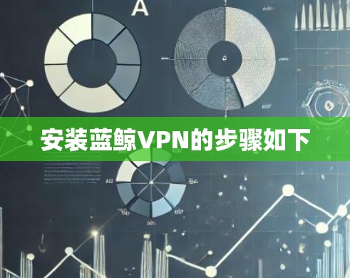 安装蓝鲸VPN的步骤如下