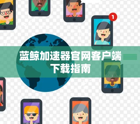 蓝鲸加速器官网客户端下载指南