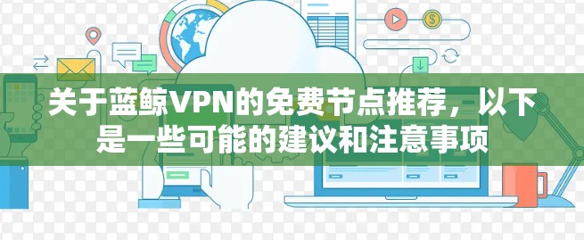 关于蓝鲸VPN的免费节点推荐，以下是一些可能的建议和注意事项